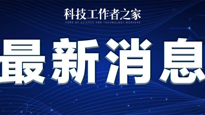 邮报：鲍文、帕奎塔将缺席欧联杯1/4决赛第二回合的比赛